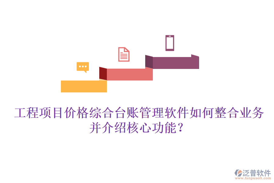 工程項目價格綜合臺賬管理軟件如何整合業(yè)務并介紹核心功能？