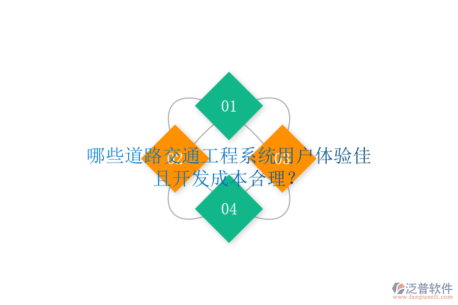 哪些道路交通工程系統(tǒng)用戶體驗佳且開發(fā)成本合理？