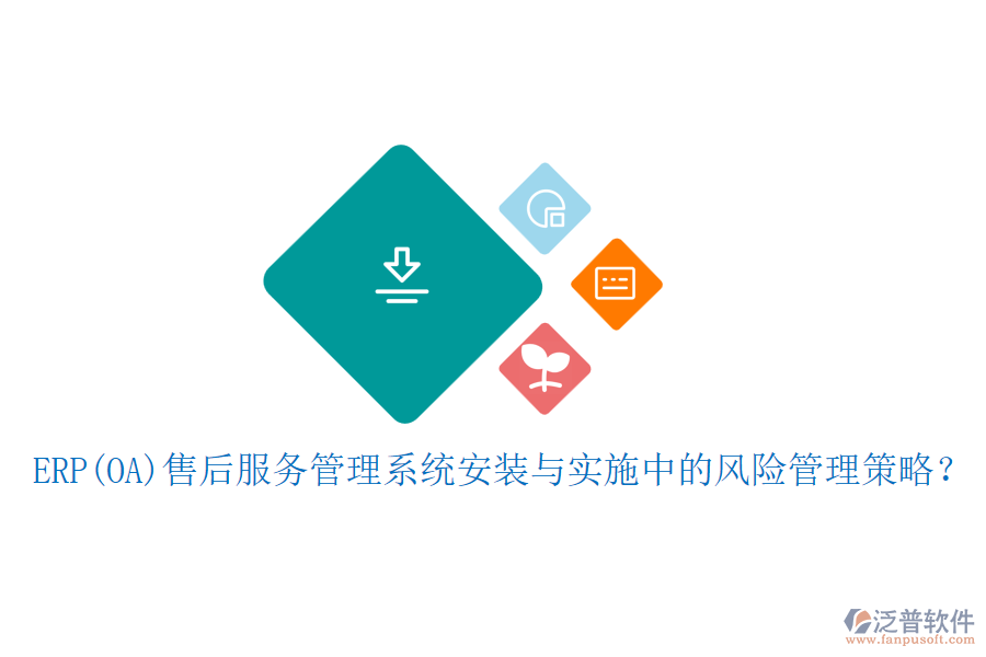 ERP(OA)售后服務(wù)管理系統(tǒng)安裝與實(shí)施中的風(fēng)險(xiǎn)管理策略？