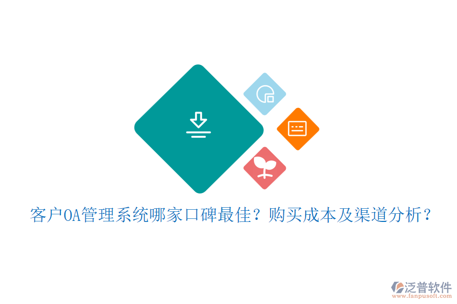 客戶OA管理系統(tǒng)哪家口碑最佳？購買成本及渠道分析？