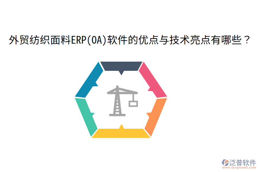 外貿(mào)紡織面料ERP(OA)軟件的優(yōu)點(diǎn)與技術(shù)亮點(diǎn)有哪些？