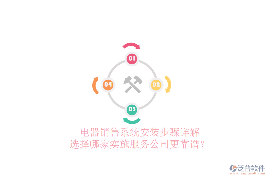 電器銷(xiāo)售系統(tǒng)安裝步驟詳解，選擇哪家實(shí)施服務(wù)公司更靠譜？