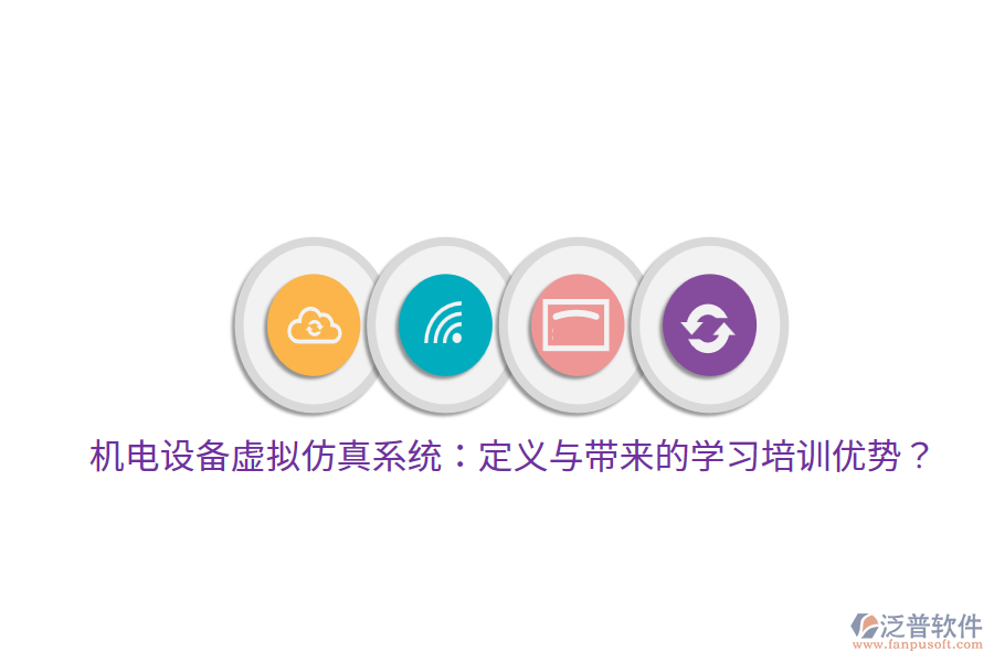 機(jī)電設(shè)備虛擬仿真系統(tǒng)：定義與帶來的學(xué)習(xí)培訓(xùn)優(yōu)勢？