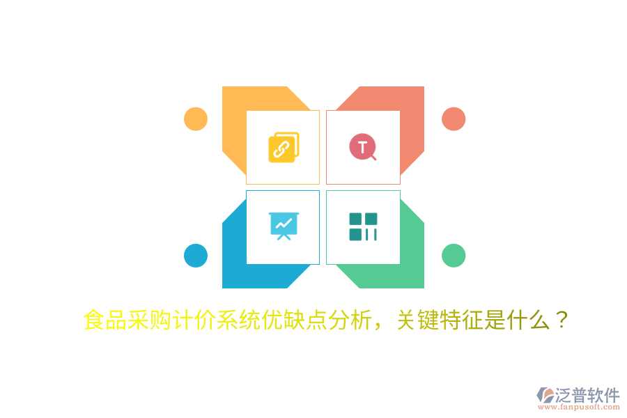 食品采購計(jì)價(jià)系統(tǒng)優(yōu)缺點(diǎn)分析，關(guān)鍵特征是什么？