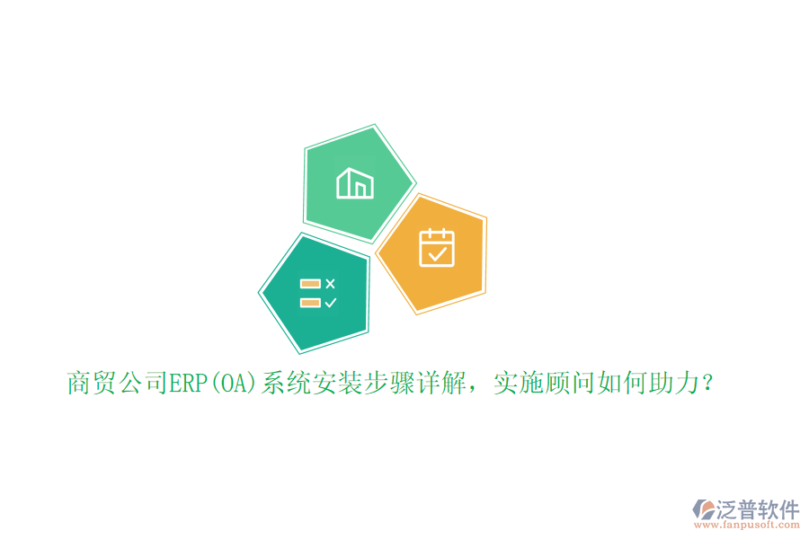 商貿公司ERP(OA)系統(tǒng)安裝步驟詳解，實施顧問如何助力？