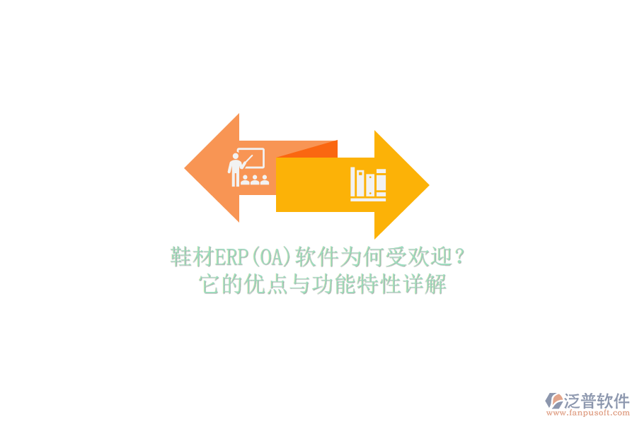 鞋材ERP(OA)軟件為何受歡迎？它的優(yōu)點與功能特性詳解
