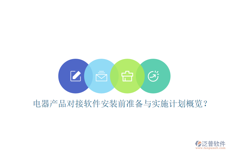 電器產(chǎn)品對接軟件安裝前準(zhǔn)備與實(shí)施計(jì)劃概覽？
