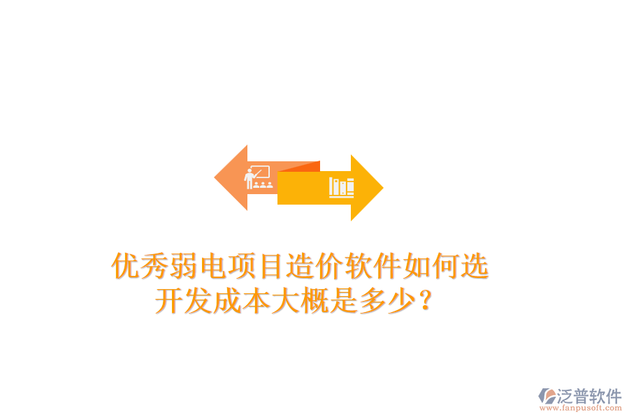 優(yōu)秀弱電項目造價軟件如何選？開發(fā)成本大概是多少？