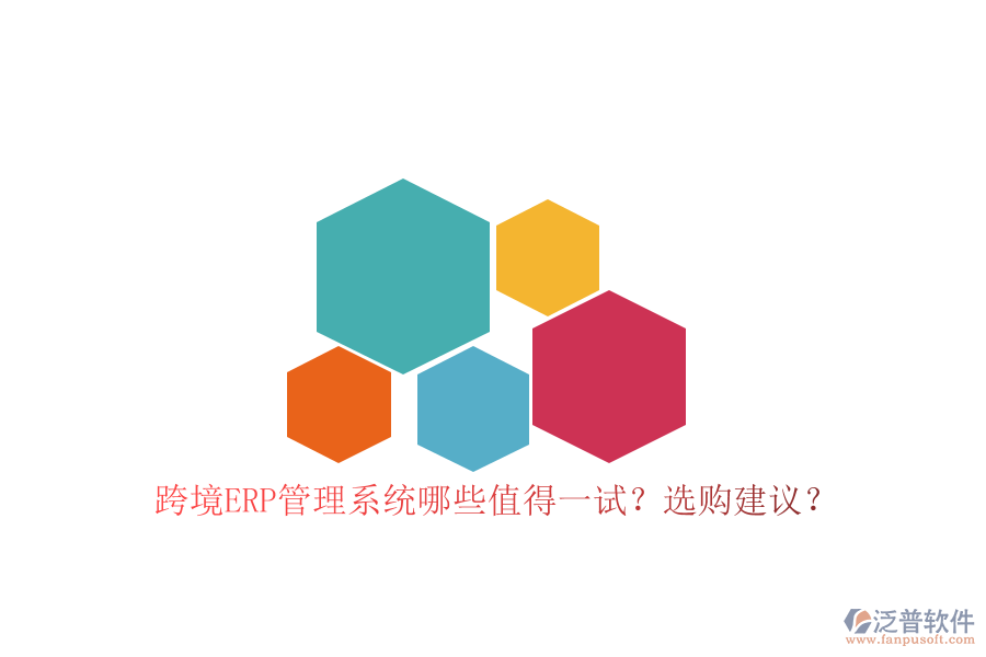 跨境ERP管理系統(tǒng)哪些值得一試？選購(gòu)建議？