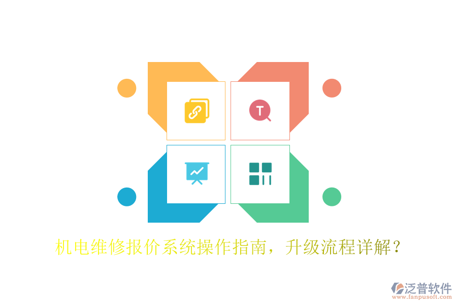機(jī)電維修報(bào)價(jià)系統(tǒng)操作指南，升級(jí)流程詳解？