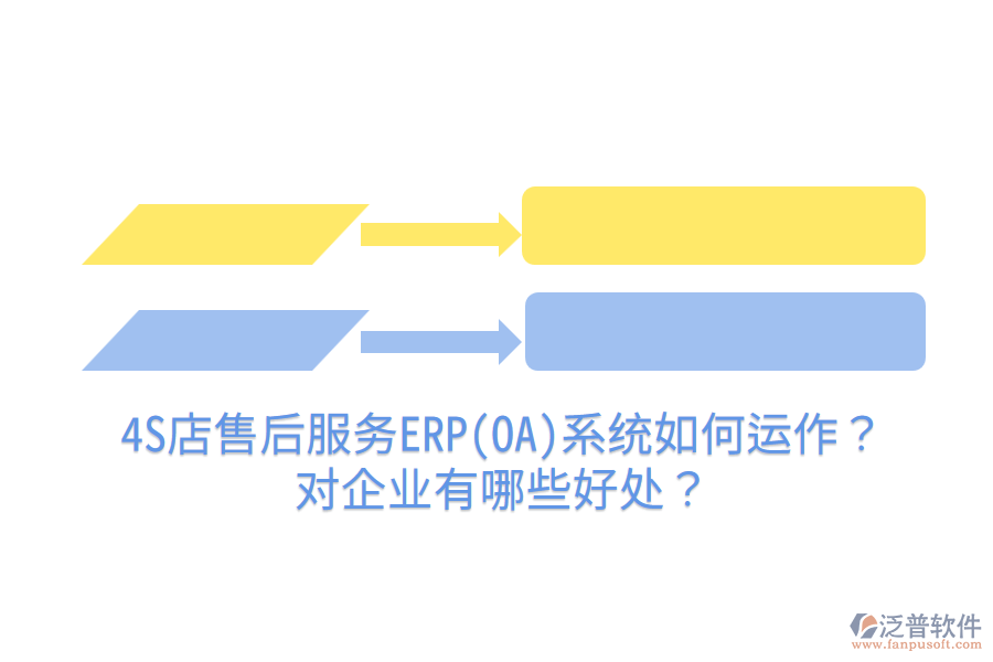 4S店售后服務(wù)ERP(OA)系統(tǒng)如何運(yùn)作？對企業(yè)有哪些好處？