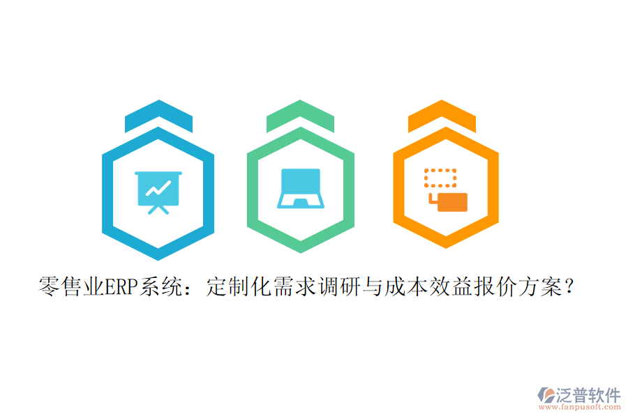 零售業(yè)ERP系統(tǒng)：定制化需求調(diào)研與成本效益報價方案？