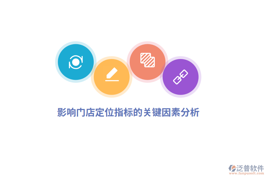 影響門店定位指標(biāo)的關(guān)鍵因素分析