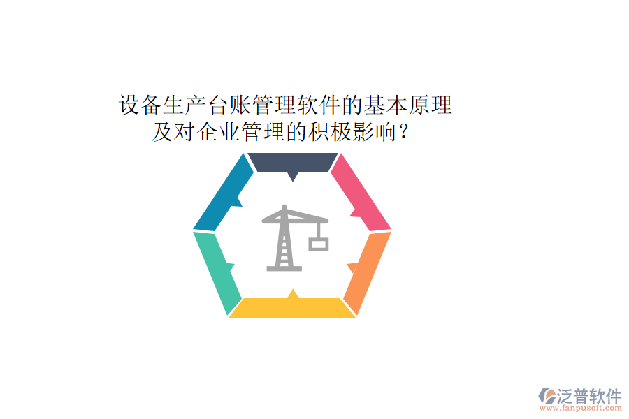 設(shè)備生產(chǎn)臺賬管理軟件的基本原理及對企業(yè)管理的積極影響？