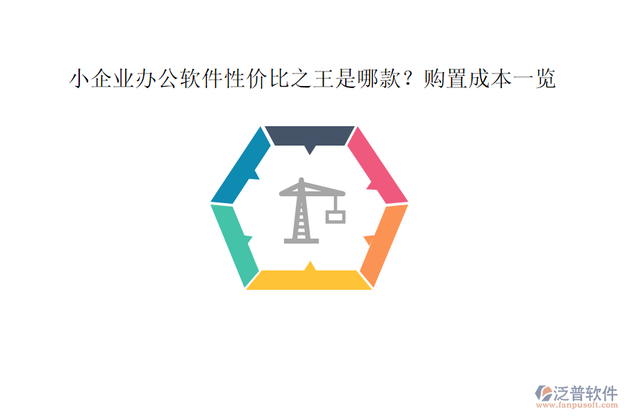 小企業(yè)辦公軟件性價(jià)比之王是哪款？購(gòu)置成本一覽