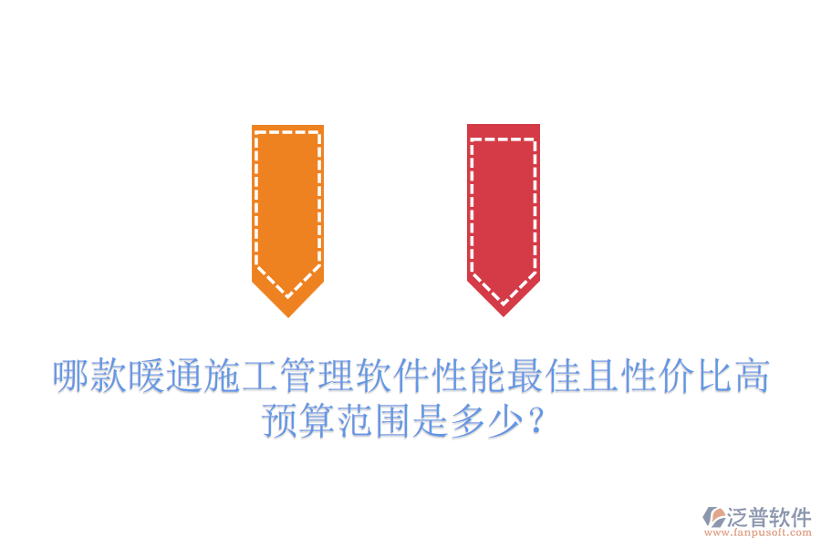 哪款暖通施工管理軟件性能最佳且性價(jià)比高？預(yù)算范圍是多少？
