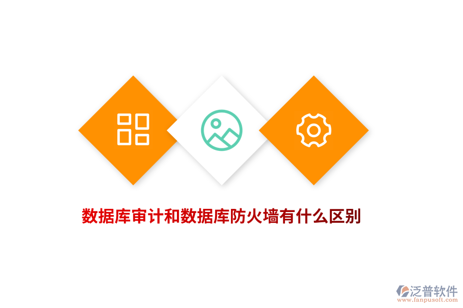 數(shù)據(jù)庫審計(jì)和數(shù)據(jù)庫防火墻有什么區(qū)別？