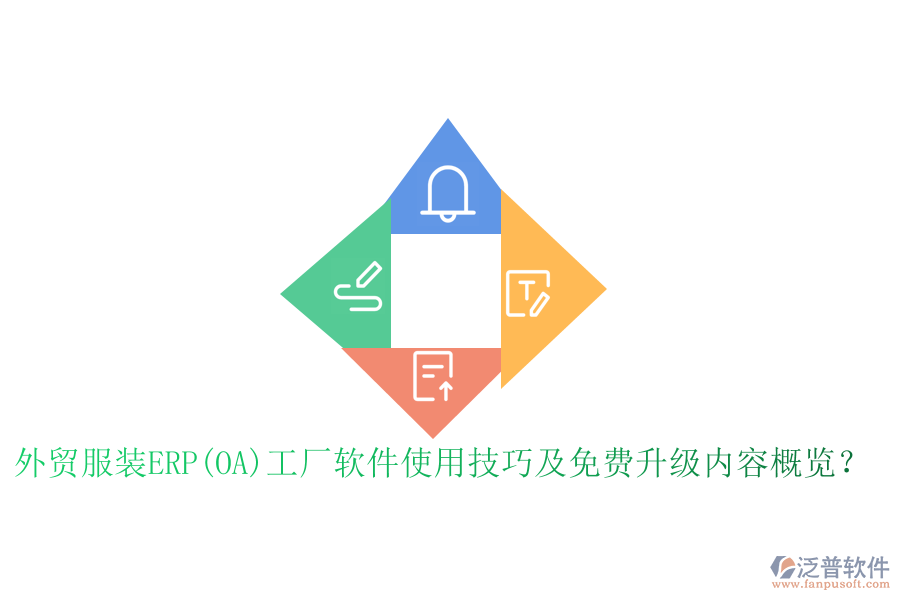 外貿(mào)服裝ERP(OA)工廠軟件使用技巧及免費升級內(nèi)容概覽？