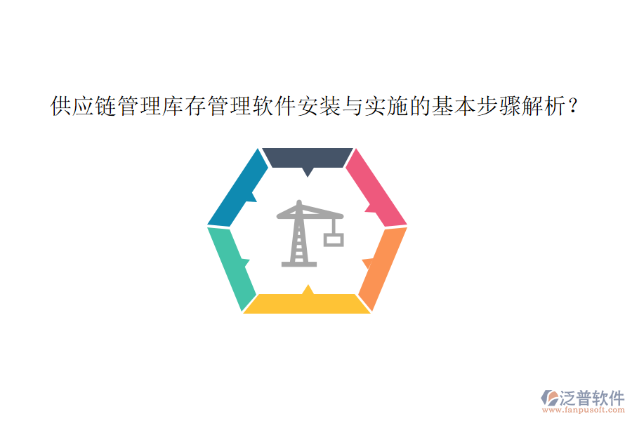 供應(yīng)鏈管理庫存管理軟件安裝與實施的基本步驟解析？