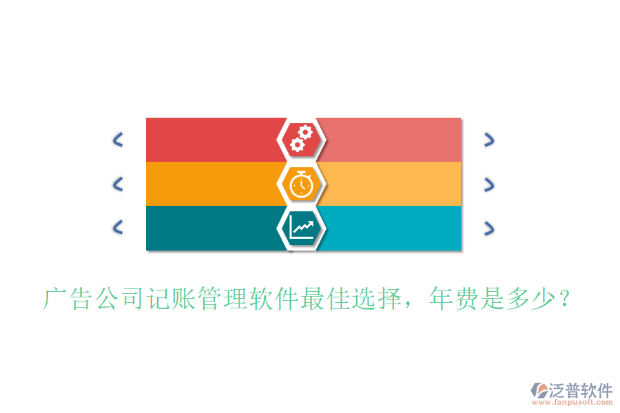 廣告公司記賬管理軟件最佳選擇，年費是多少？