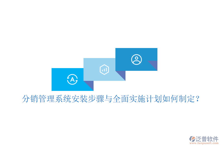 分銷管理系統(tǒng)安裝步驟與全面實施計劃如何制定？