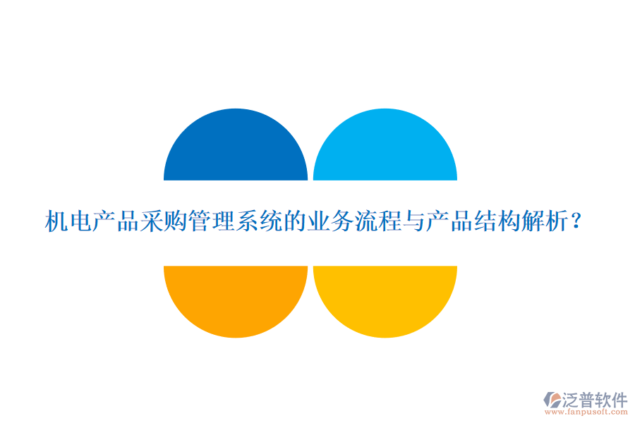 機電產(chǎn)品采購管理系統(tǒng)的業(yè)務流程與產(chǎn)品結構解析？
