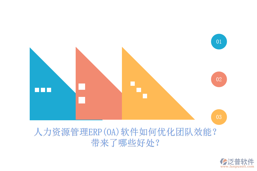 人力資源管理ERP(OA)軟件如何優(yōu)化團(tuán)隊效能？帶來了哪些好處？