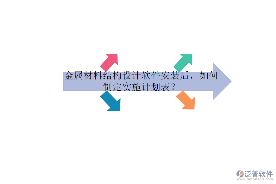 金屬材料結(jié)構(gòu)設(shè)計(jì)軟件安裝后，如何制定實(shí)施計(jì)劃表？