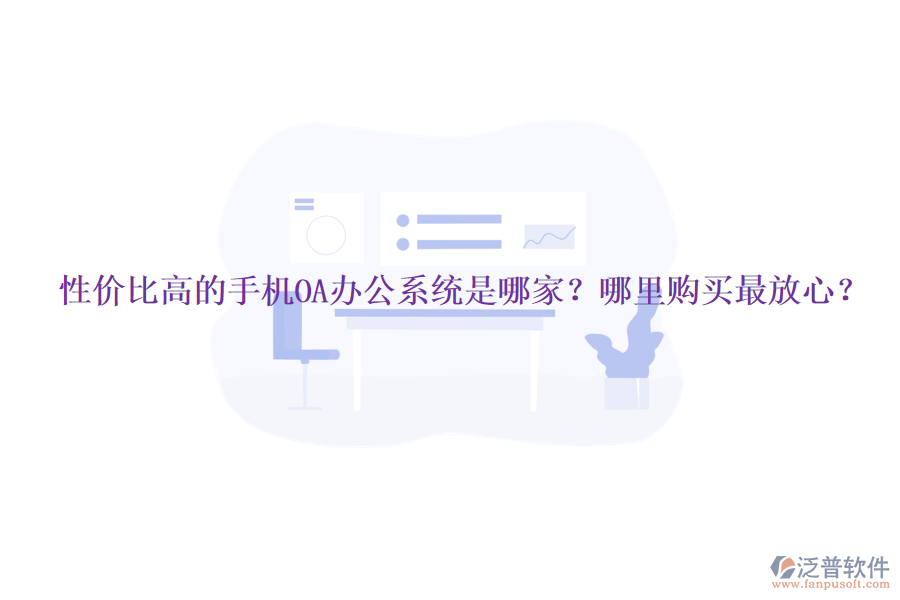 性價(jià)比高的手機(jī)OA辦公系統(tǒng)是哪家？哪里購買最放心？