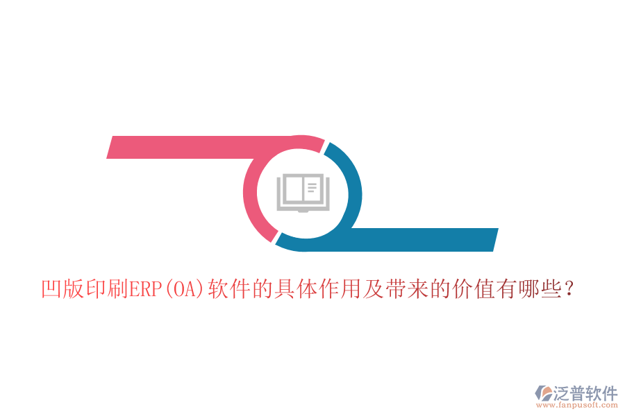 凹版印刷ERP(OA)軟件的具體作用及帶來的價值有哪些？