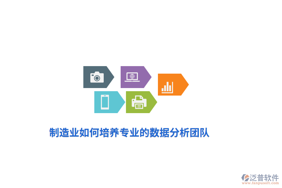 制造業(yè)如何培養(yǎng)專業(yè)的數(shù)據(jù)分析團(tuán)隊？