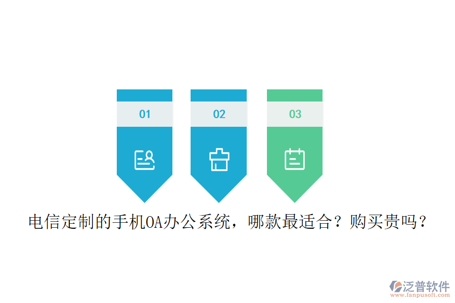 電信定制的手機(jī)<a href=http://www.theonlineadagency.com/oa/ target=_blank class=infotextkey>OA辦公系統(tǒng)</a>，哪款最適合？購買貴嗎？