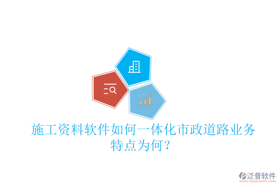 施工資料軟件如何一體化市政道路業(yè)務(wù)，特點(diǎn)為何？