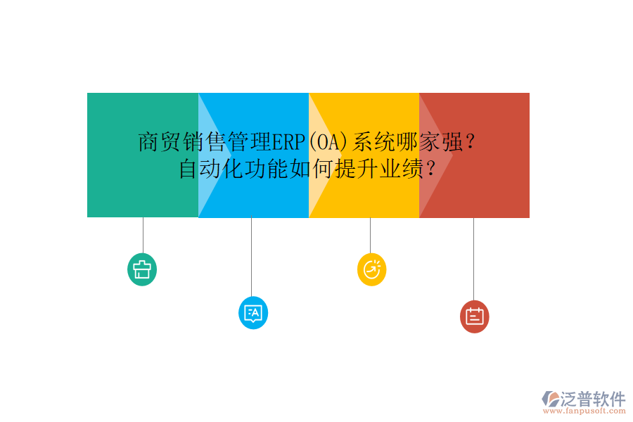 商貿(mào)銷售管理ERP(OA)系統(tǒng)哪家強？自動化功能如何提升業(yè)績？