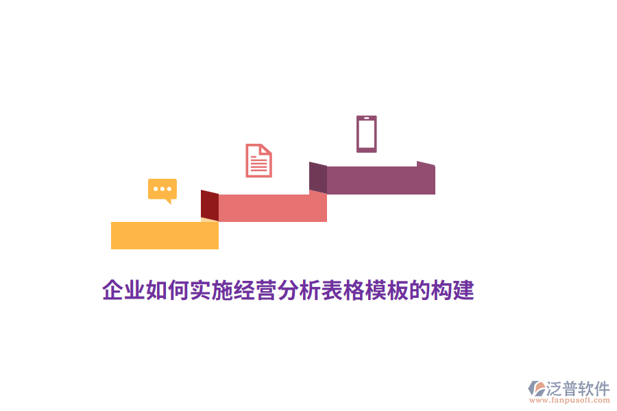 企業(yè)如何實施經(jīng)營分析表格模板的構建？