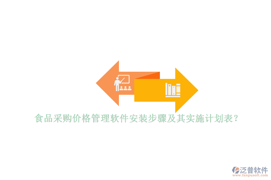 食品采購價格管理軟件安裝步驟及其實施計劃表？