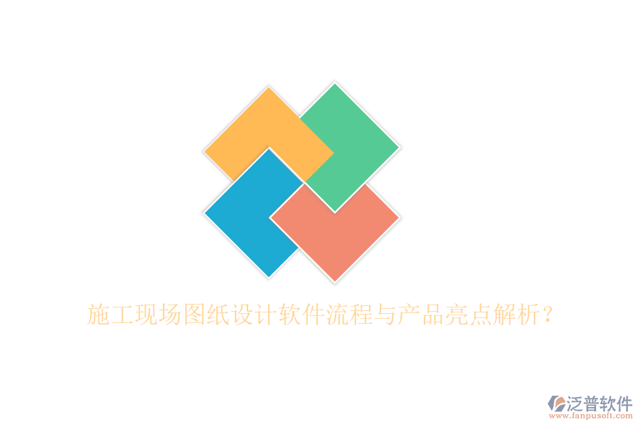施工現(xiàn)場(chǎng)圖紙?jiān)O(shè)計(jì)軟件流程與產(chǎn)品亮點(diǎn)解析？