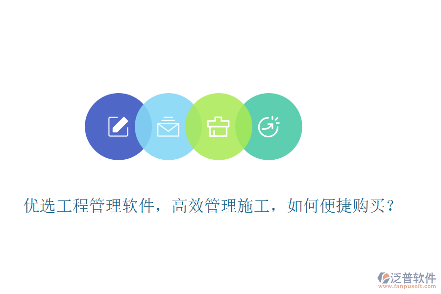 優(yōu)選工程管理軟件，高效管理施工，如何便捷購(gòu)買？