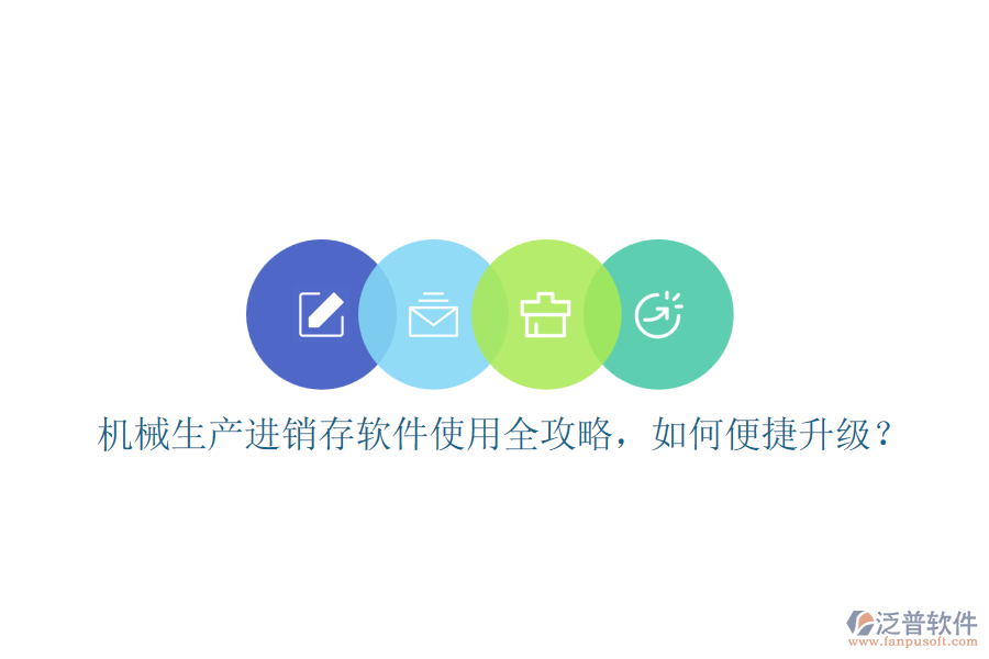 機械生產(chǎn)進銷存軟件使用全攻略，如何便捷升級？