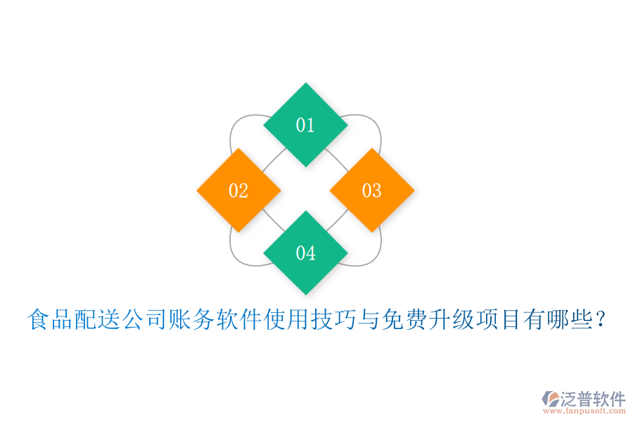 食品配送公司賬務(wù)軟件使用技巧與免費(fèi)升級項(xiàng)目有哪些？