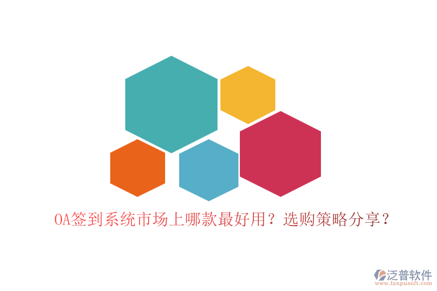 OA簽到系統(tǒng)市場上哪款最好用？選購策略分享？