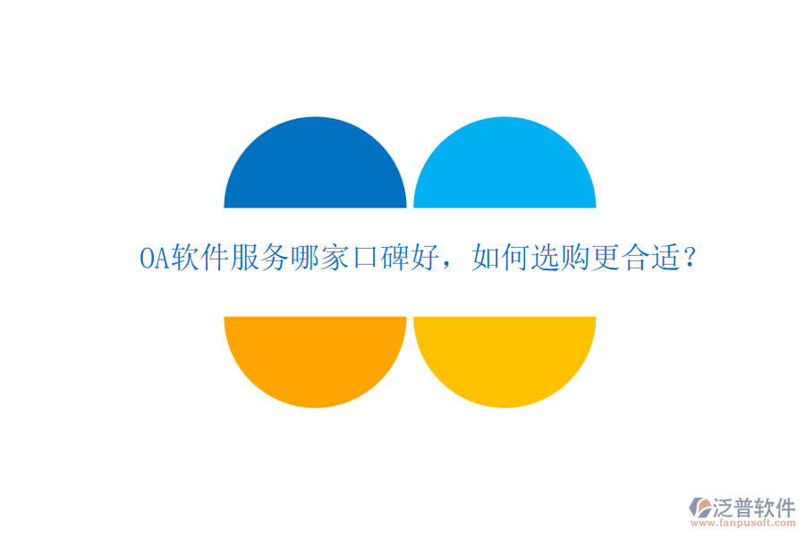 OA軟件服務(wù)哪家口碑好，如何選購更合適？