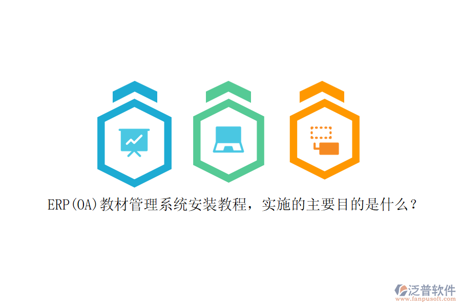 ERP(OA)教材管理系統(tǒng)安裝教程，實(shí)施的主要目的是什么？