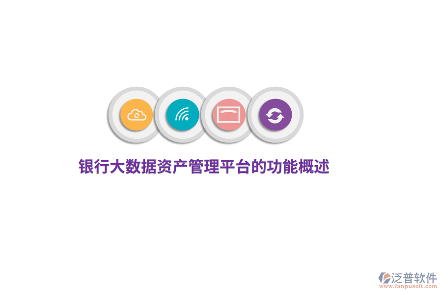 銀行大數(shù)據(jù)資產(chǎn)管理平臺的功能概述