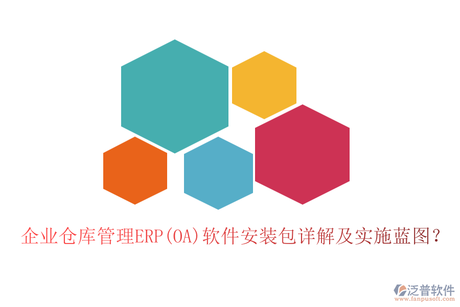 企業(yè)倉庫管理ERP(OA)軟件安裝包詳解及實施藍(lán)圖？