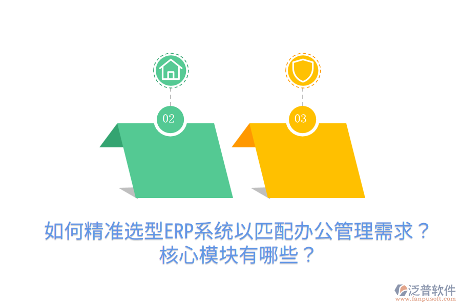  如何精準(zhǔn)選型ERP系統(tǒng)以匹配辦公管理需求？核心模塊有哪些？