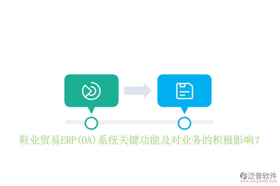 鞋業(yè)貿(mào)易ERP(OA)系統(tǒng)關鍵功能及對業(yè)務的積極影響？