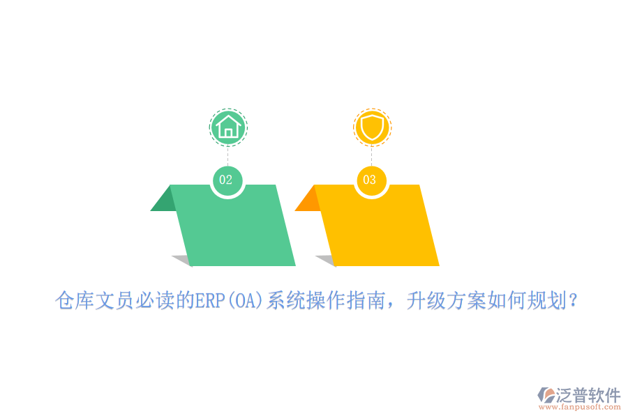 倉庫文員必讀的ERP(OA)系統(tǒng)操作指南，升級方案如何規(guī)劃？