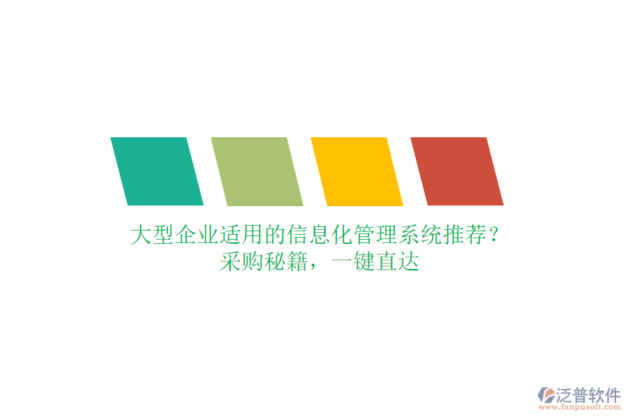 大型企業(yè)適用的信息化管理系統(tǒng)推薦？采購秘籍，一鍵直達(dá)