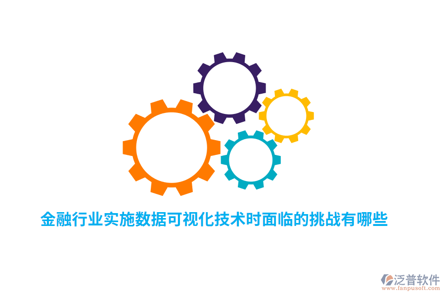 金融行業(yè)實(shí)施數(shù)據(jù)可視化技術(shù)時(shí)面臨的挑戰(zhàn)有哪些？